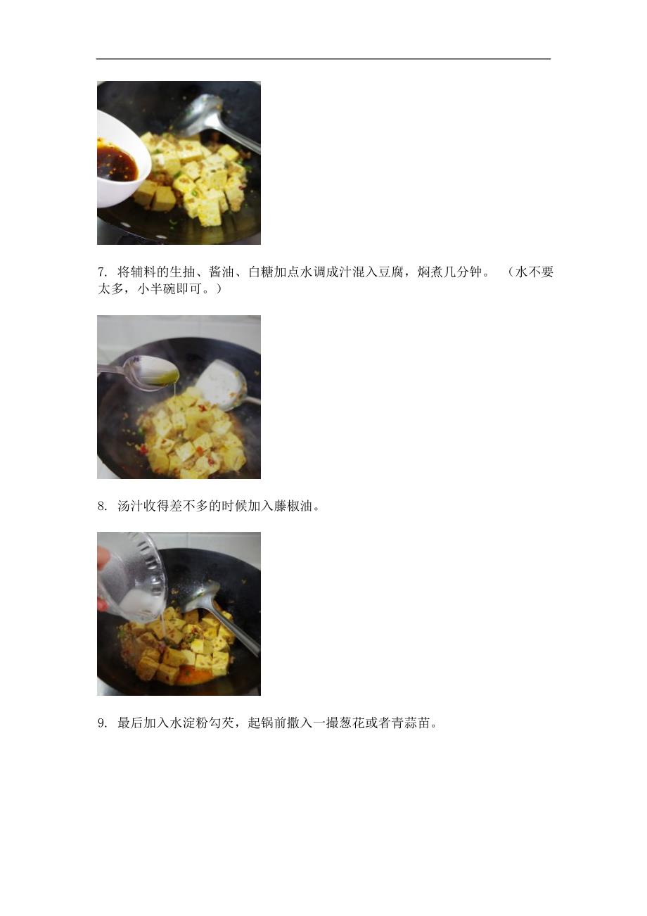 下饭菜--肉末烧豆腐的做法_第4页