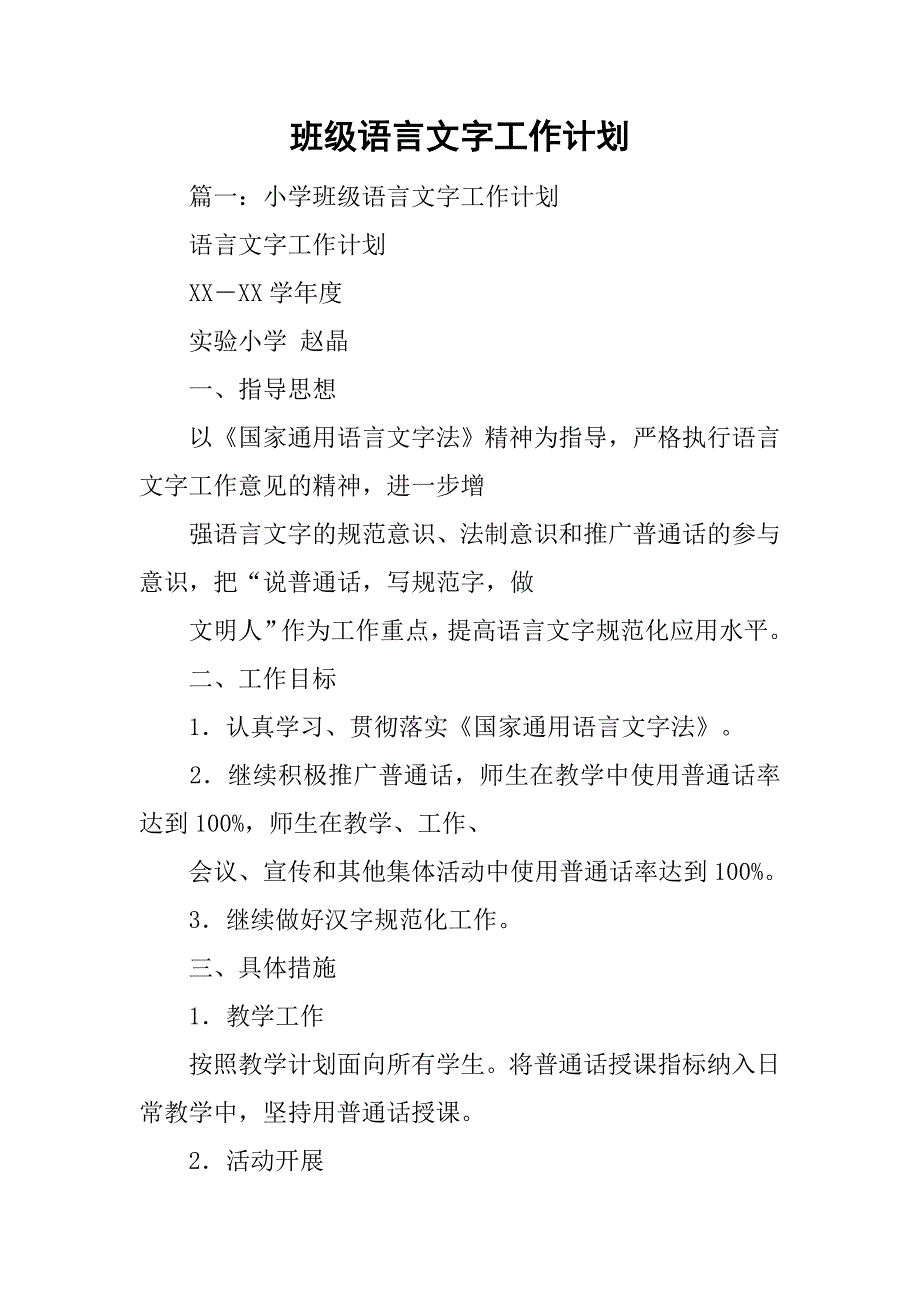 班级语言文字工作计划.doc_第1页