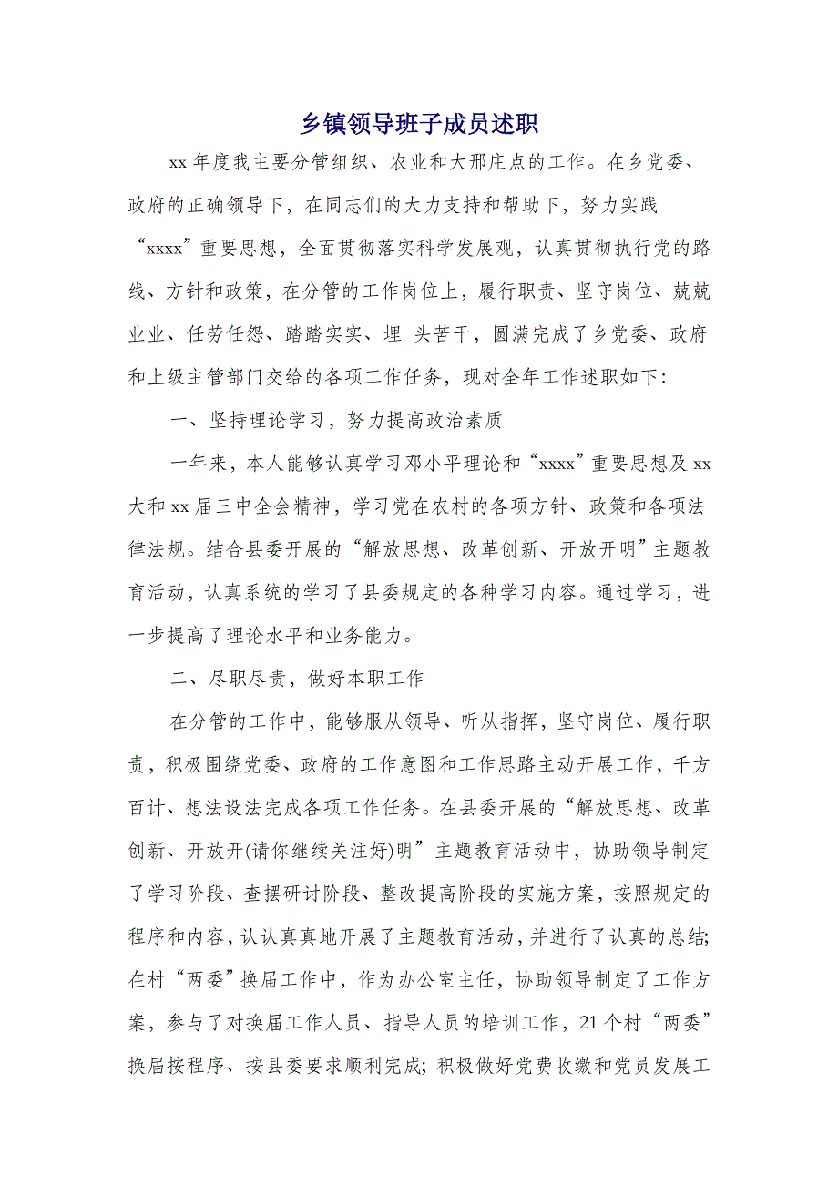 乡镇领导班子成员述职述廉报告(多篇范文)_第1页