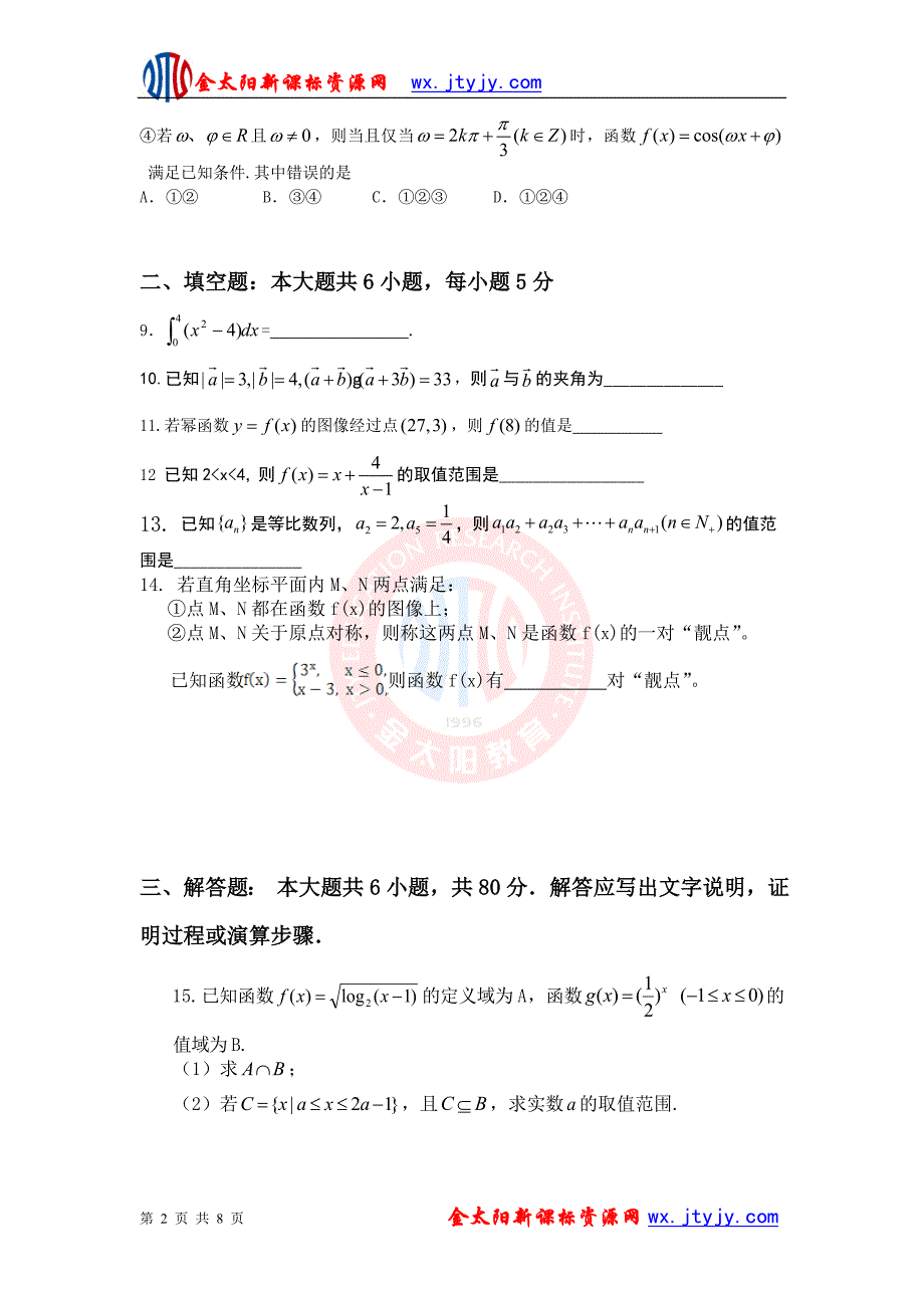 广东省东莞市南开实验学校2013年度高三上学期期中考试数学（理）试卷_第2页