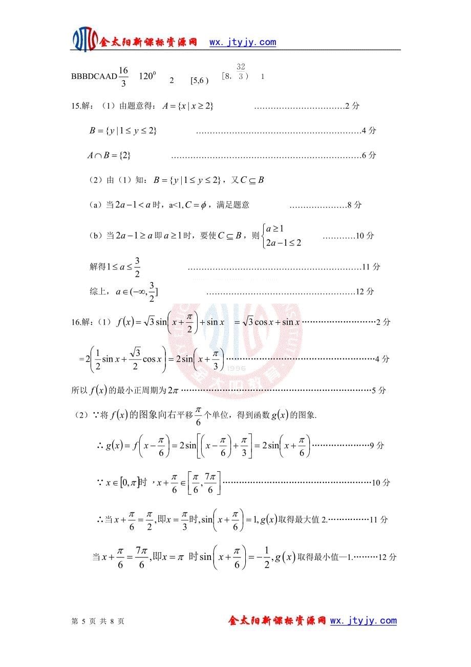 广东省东莞市南开实验学校2013年度高三上学期期中考试数学（理）试卷_第5页