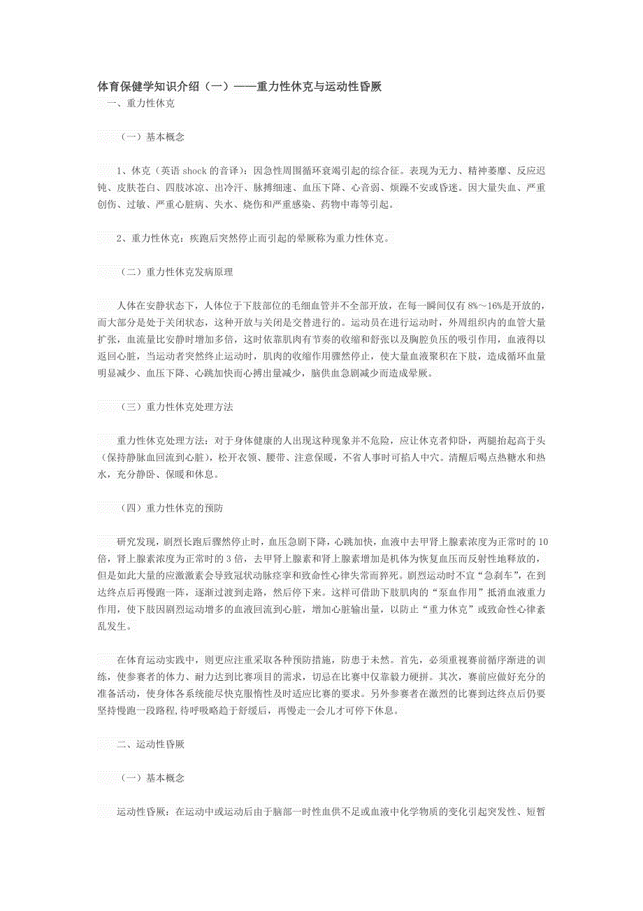 体育保健学知识介绍--重力性休克与运动性昏厥_第1页