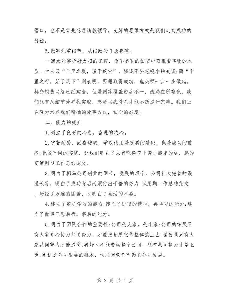 2018年11月通用试用期转正工作总结格式_第2页