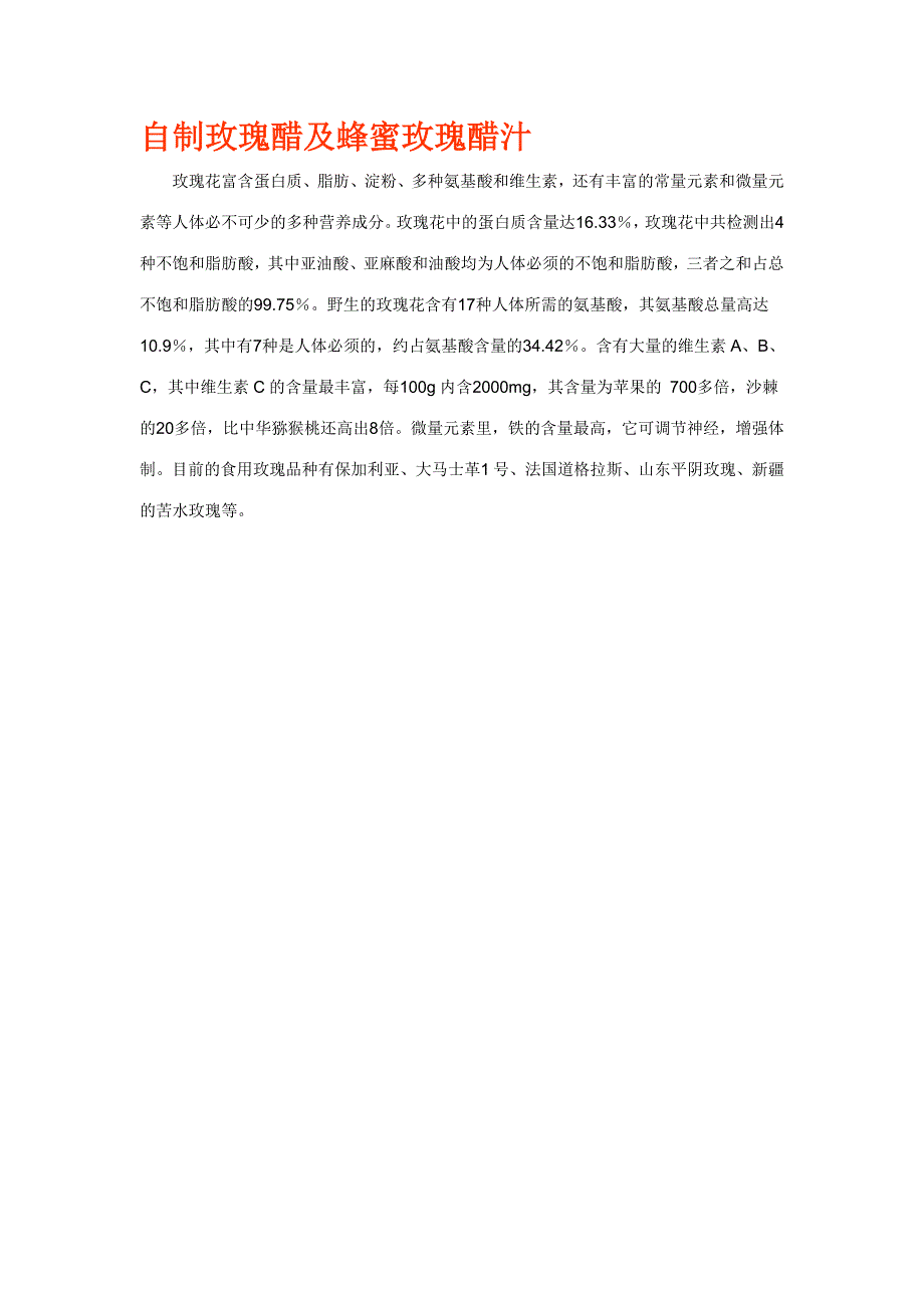 自制玫瑰醋及蜂蜜玫瑰醋汁_第1页