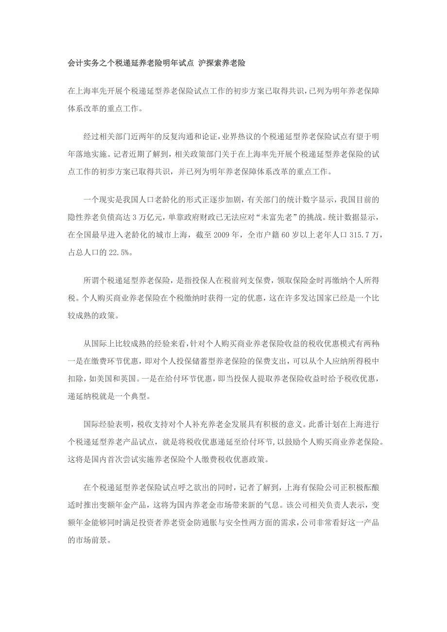 会计实务之个税递延养老险明年试点沪探索养老险_第1页