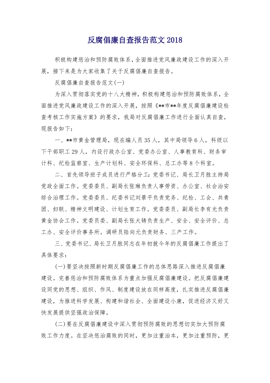 反腐倡廉自查报告范文2018_第1页