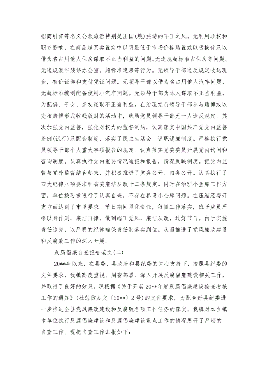 反腐倡廉自查报告范文2018_第4页