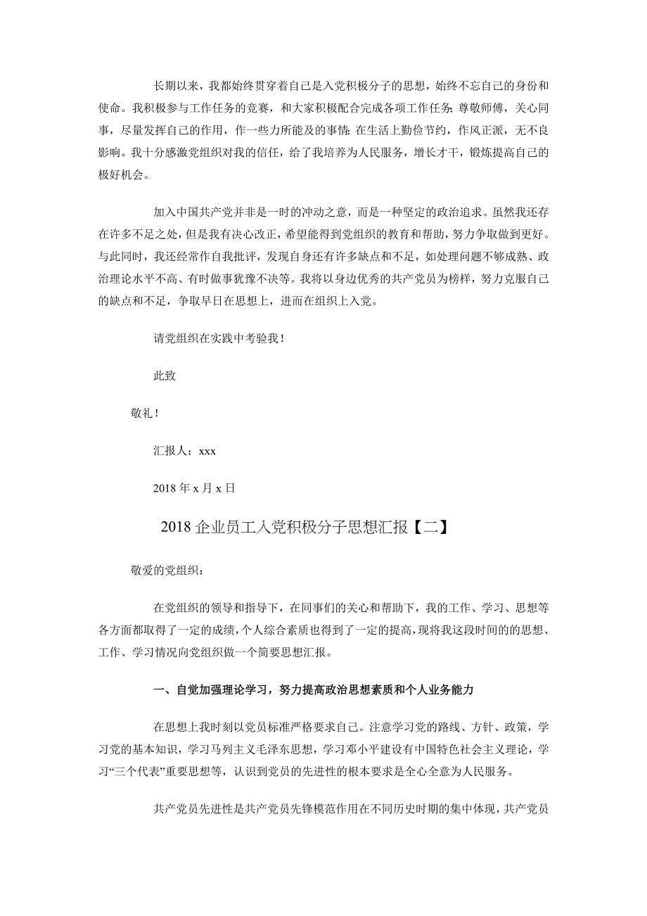 2018企业员工入党积极分子思想汇报_第2页