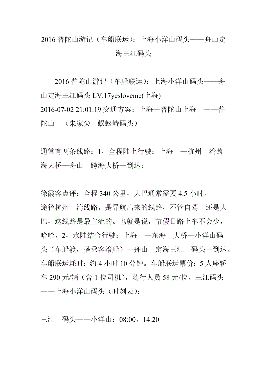 2016普陀山游记(车船联运)：上海小洋山码头舟山定海三江码头_第1页