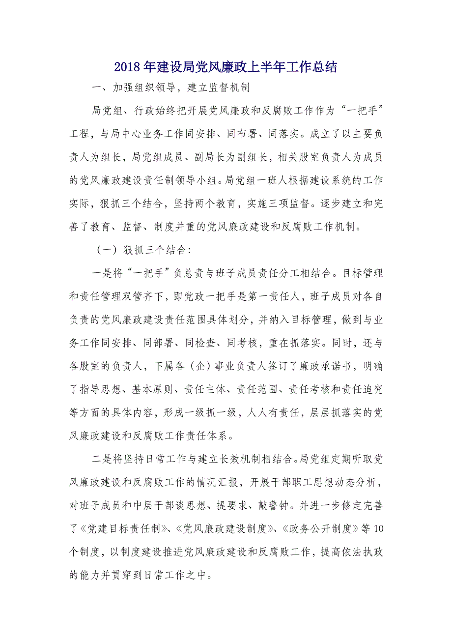 2018年建设局党风廉政上半年工作总结_第1页