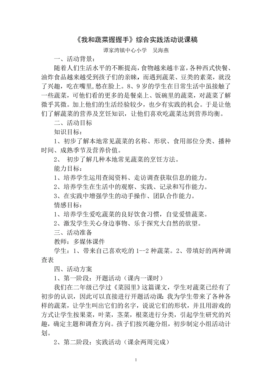 《我和蔬菜握握手》综合实践活动说课稿_第1页