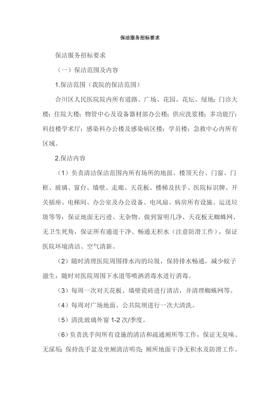 保洁服务招标要求_第1页