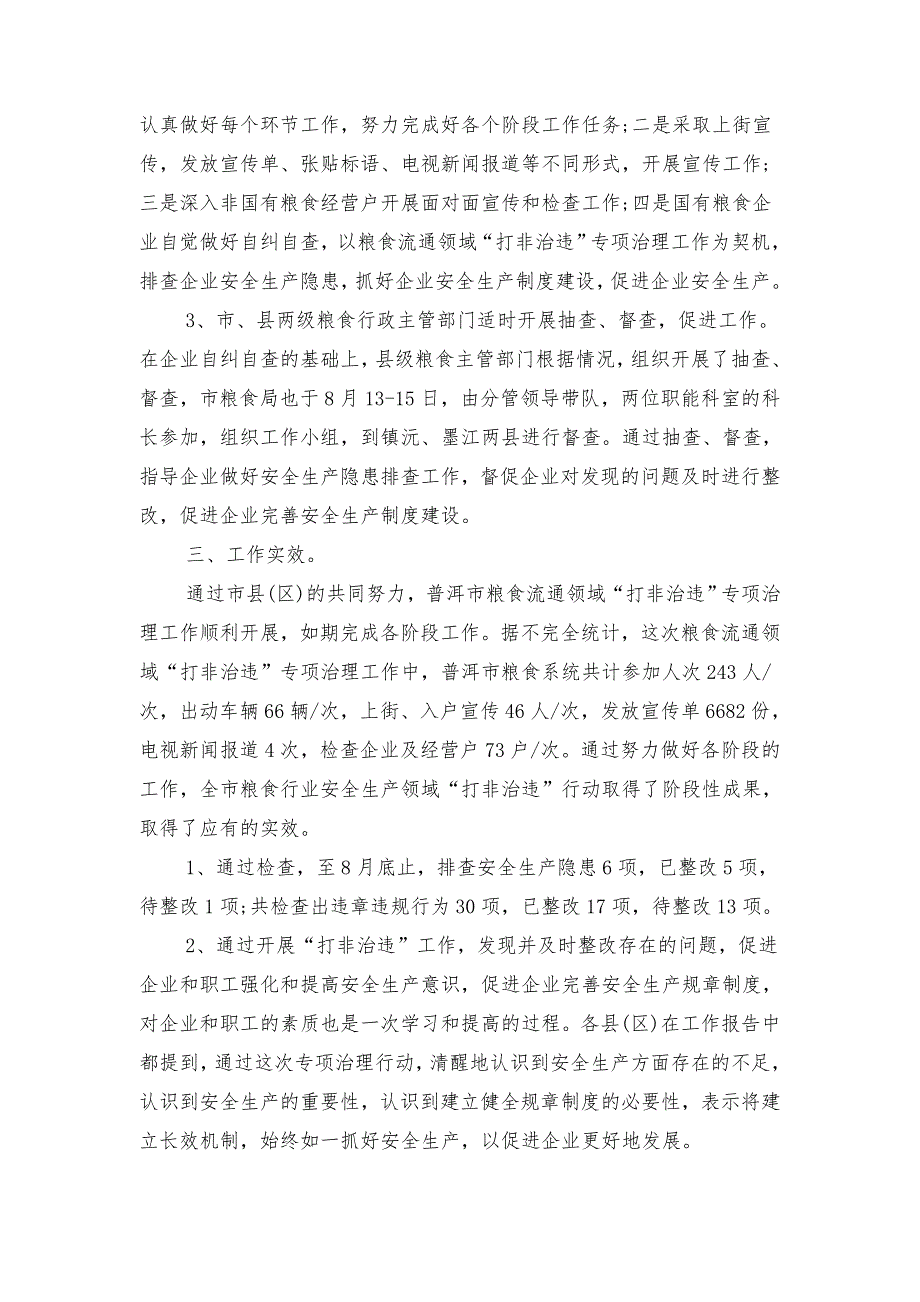 2018市粮食局打非治违工作报告_第3页