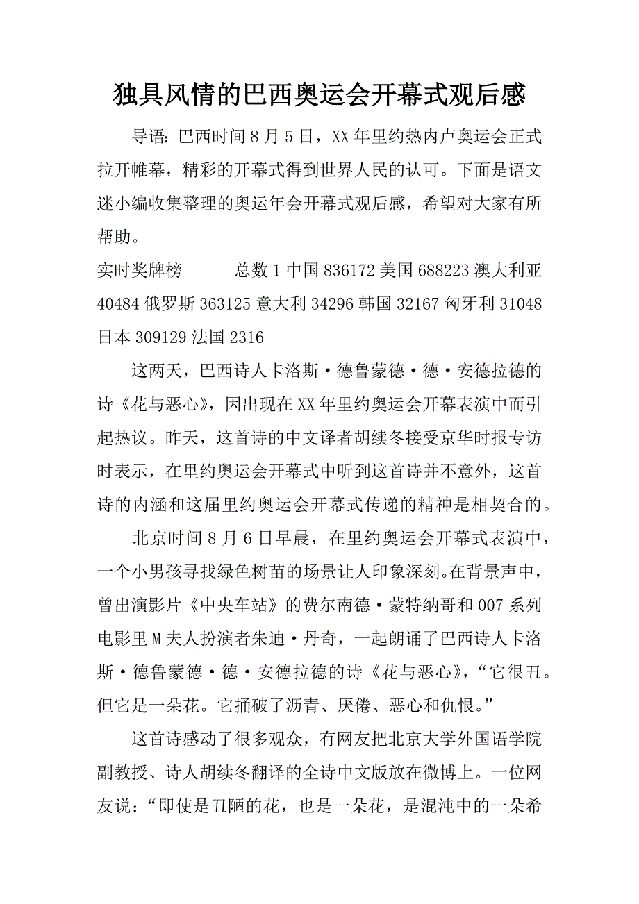 独具风情的巴西奥运会开幕式观后感.doc_第1页