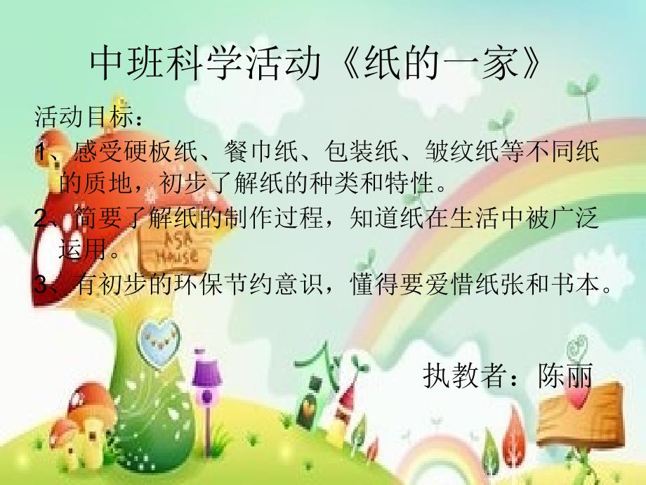 中班科学活动《纸的一家》_第1页