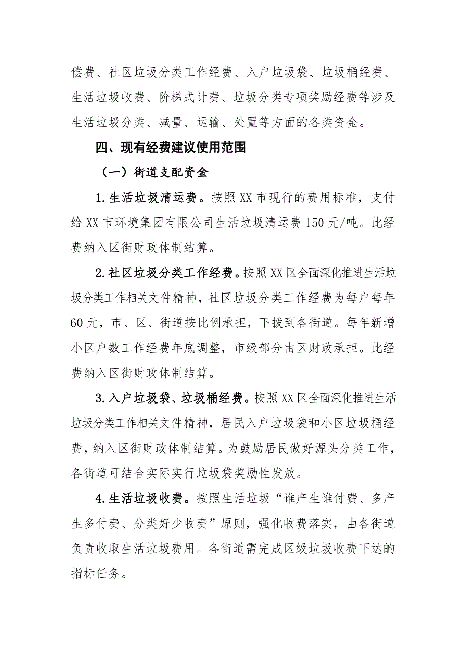 XX区生活垃圾分类专项经费使用管理指导意见_第2页