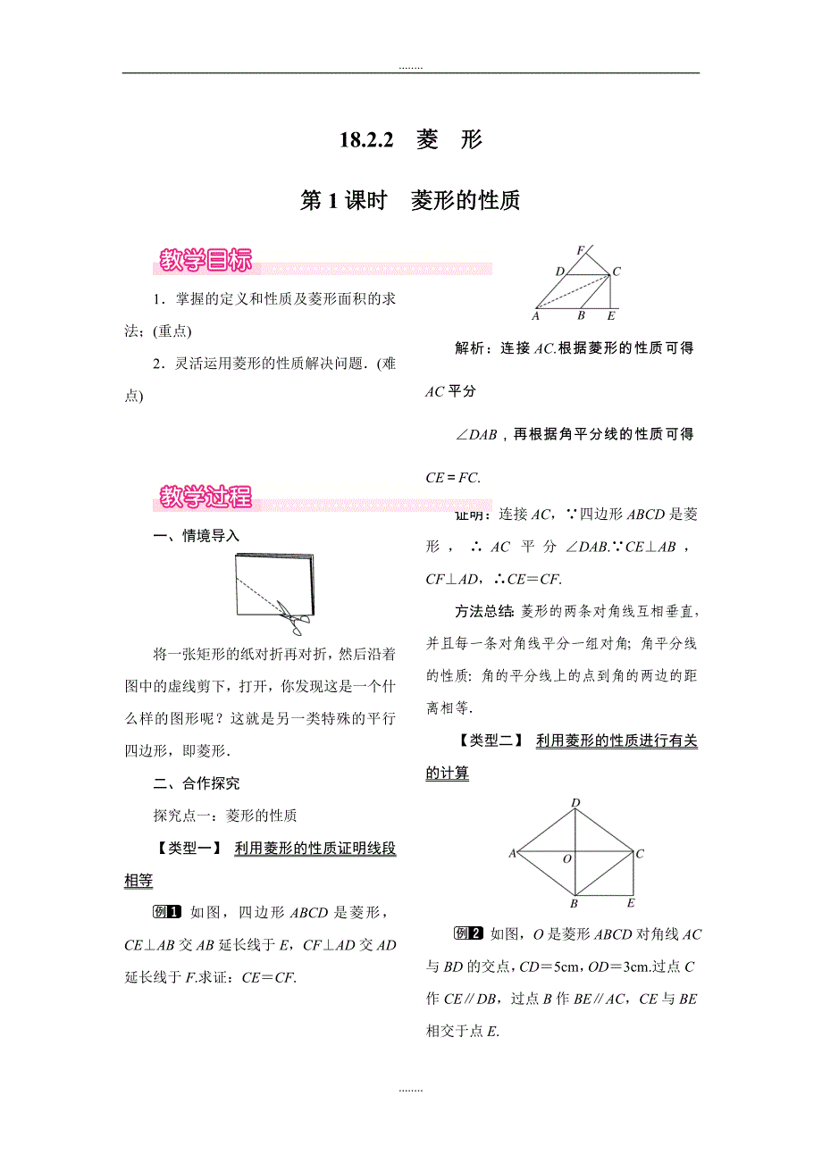 2018-2019学年人教版八年级数学下册18.2.2 第1课时 菱形的性质教案_第1页