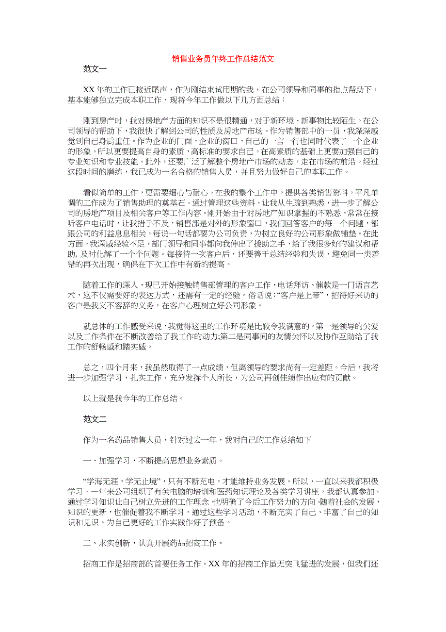 2018年业务员年终工作总结范文4篇_第3页