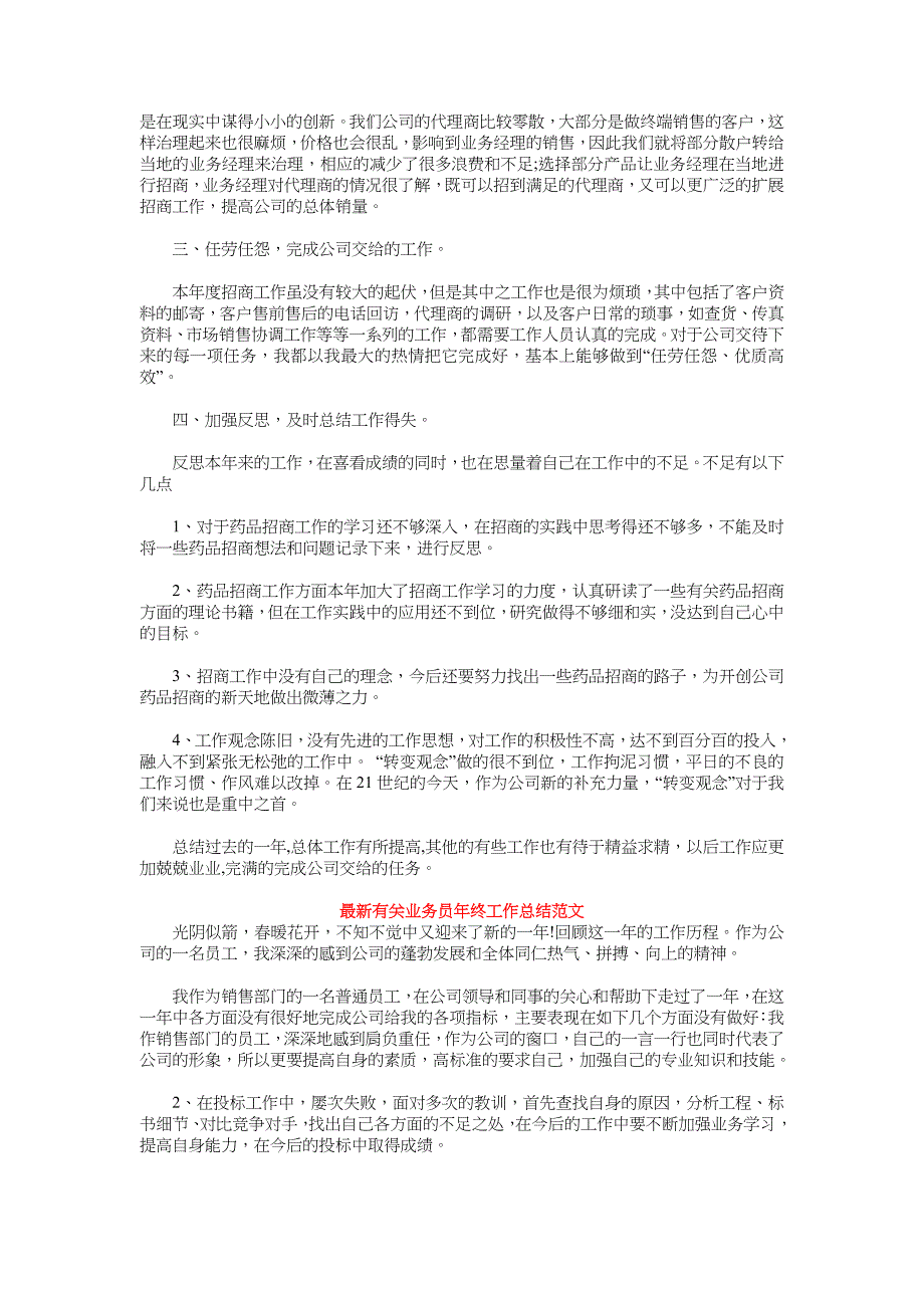 2018年业务员年终工作总结范文4篇_第4页