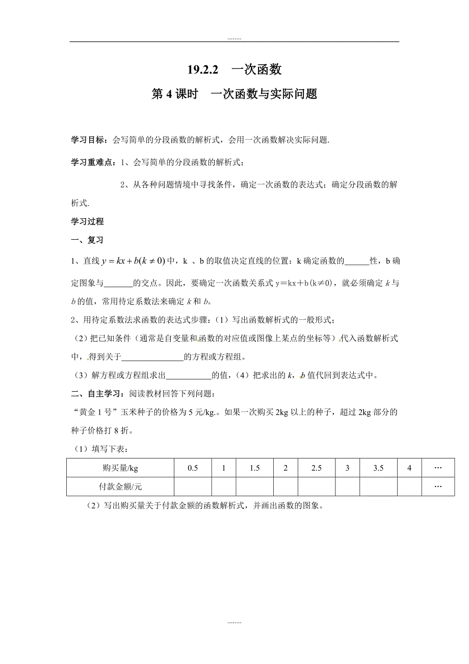 2018-2019学年人教版八年级数学下册19.2.2 第4课时 一次函数与实际问题学案_第1页