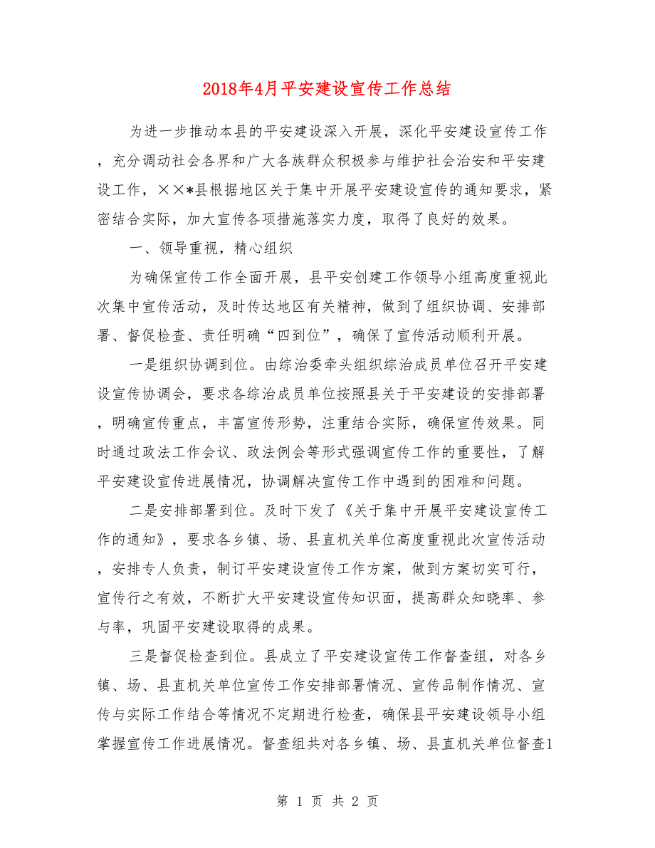 2018年4月平安建设宣传工作总结_第1页