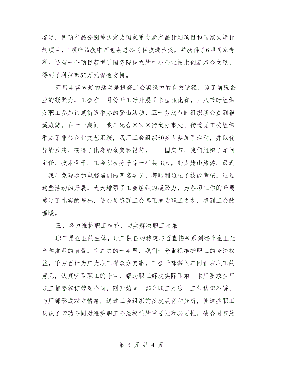 2018年3月民营企业工会工作总结_第3页