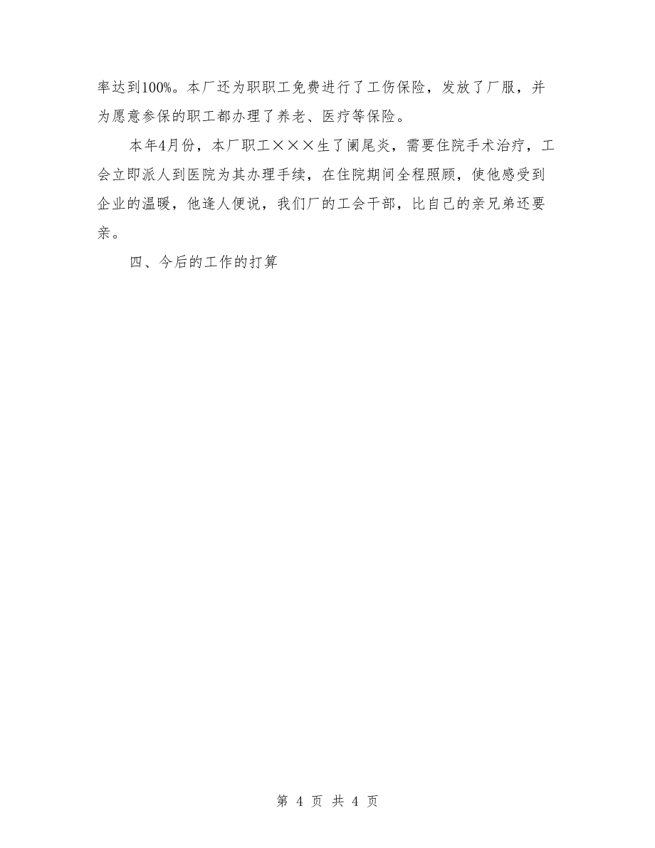 2018年3月民营企业工会工作总结_第4页