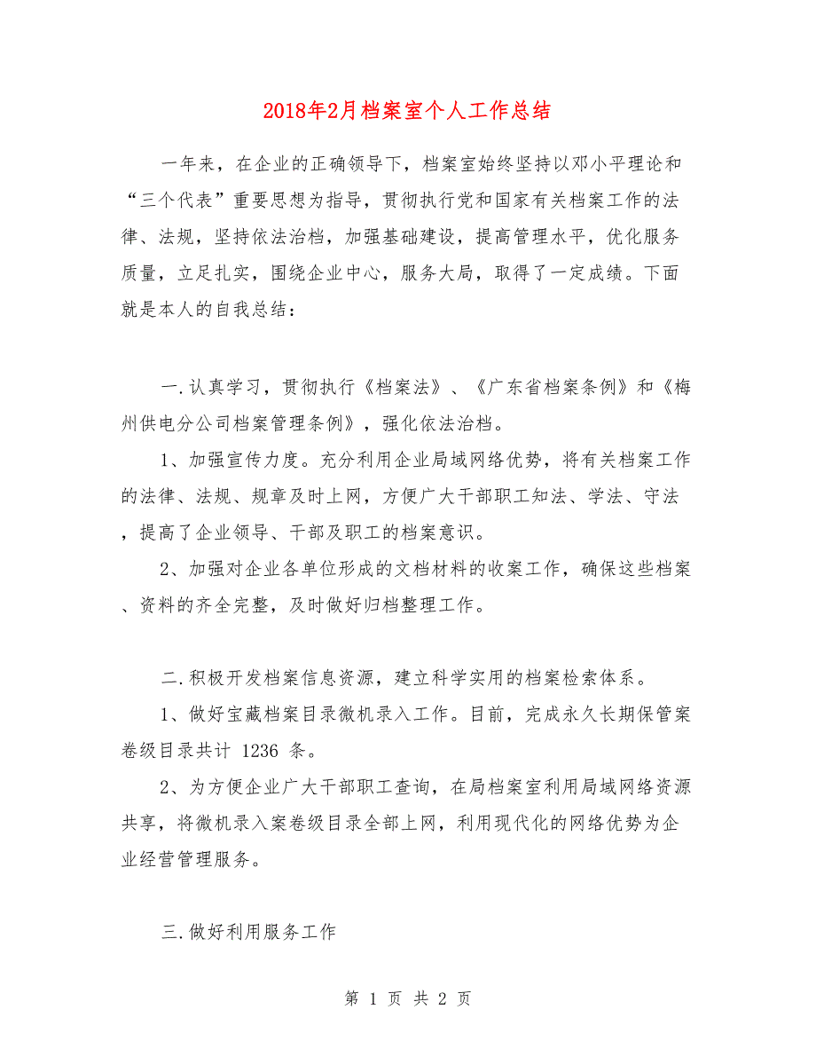 2018年2月档案室个人工作总结_第1页