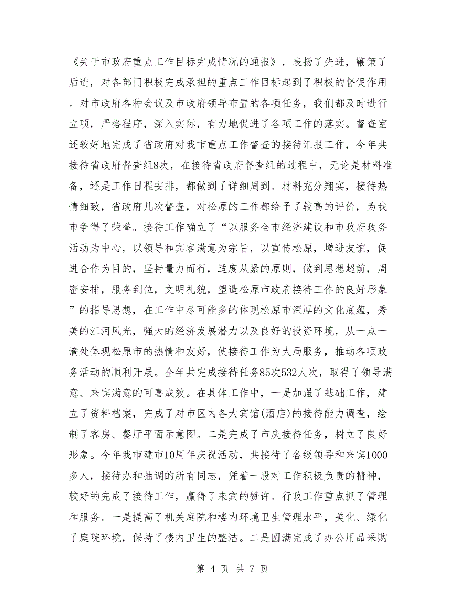 2018年12月办公室主任个人工作总结_第4页