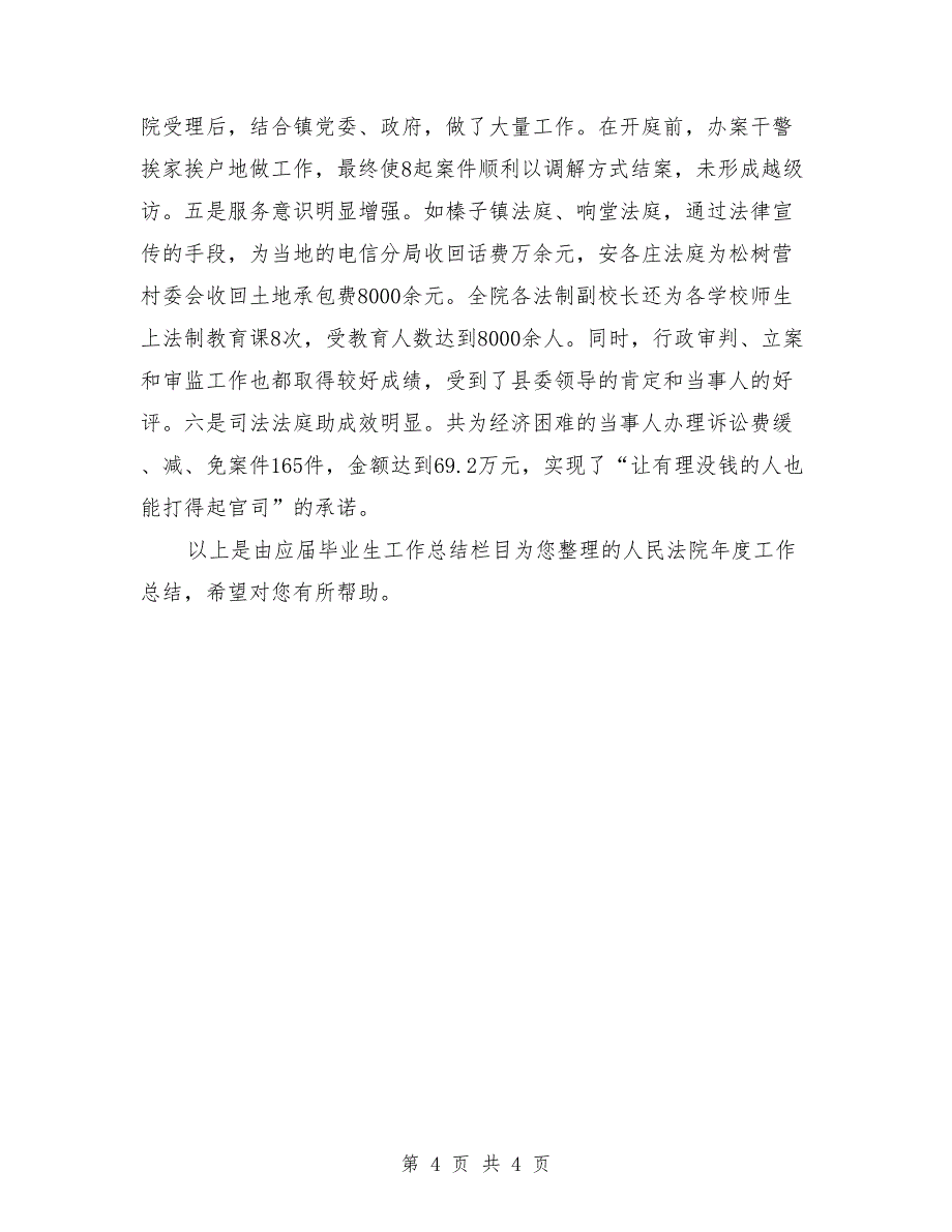 2018年3月人民法院年度工作总结范文_第4页