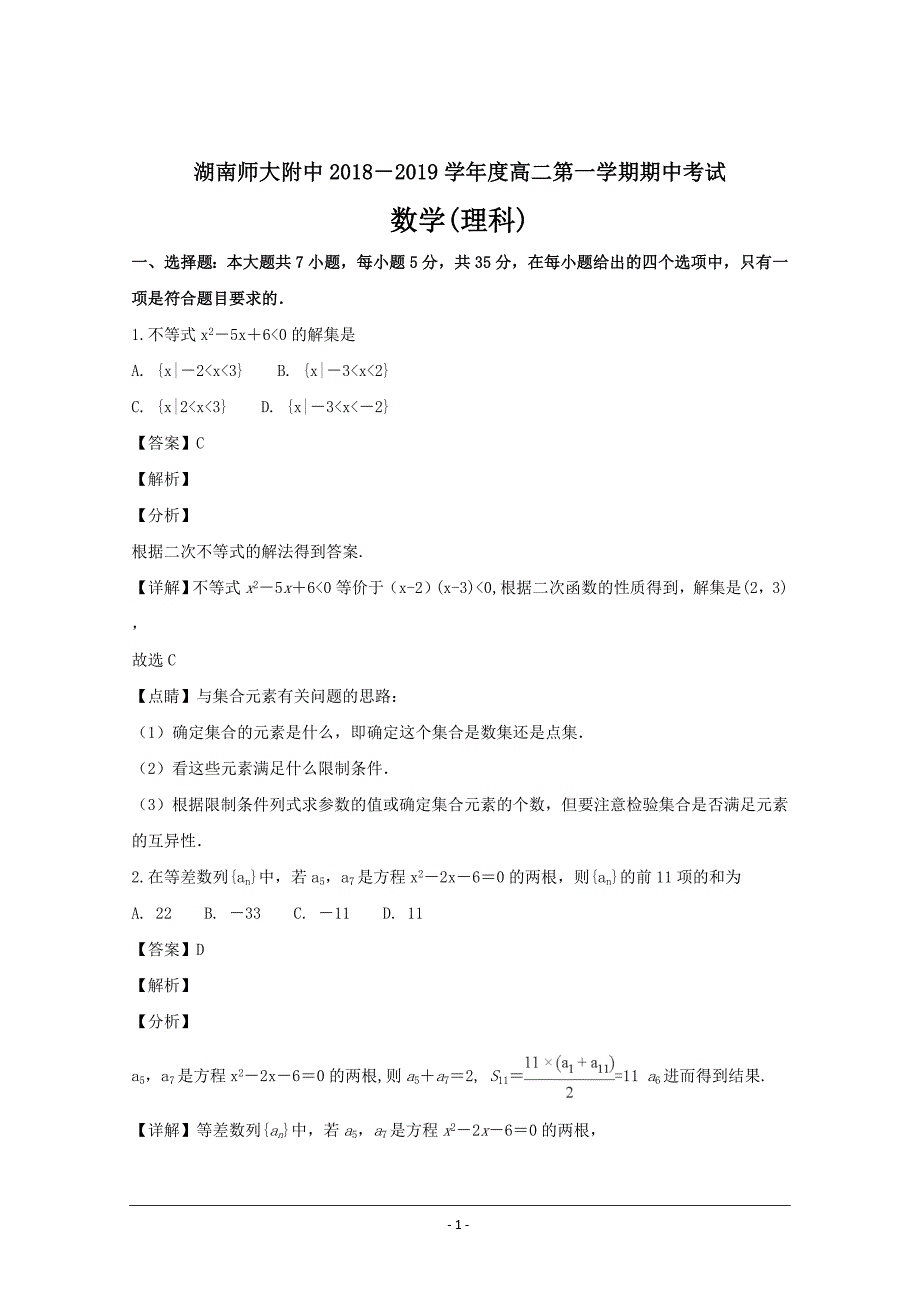 湖南省高二上学期期中考试数学（理）---精校解析Word版_第1页