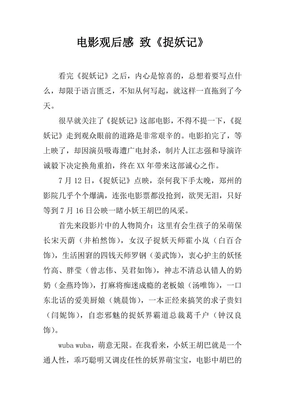 电影观后感 致《捉妖记》.doc_第1页