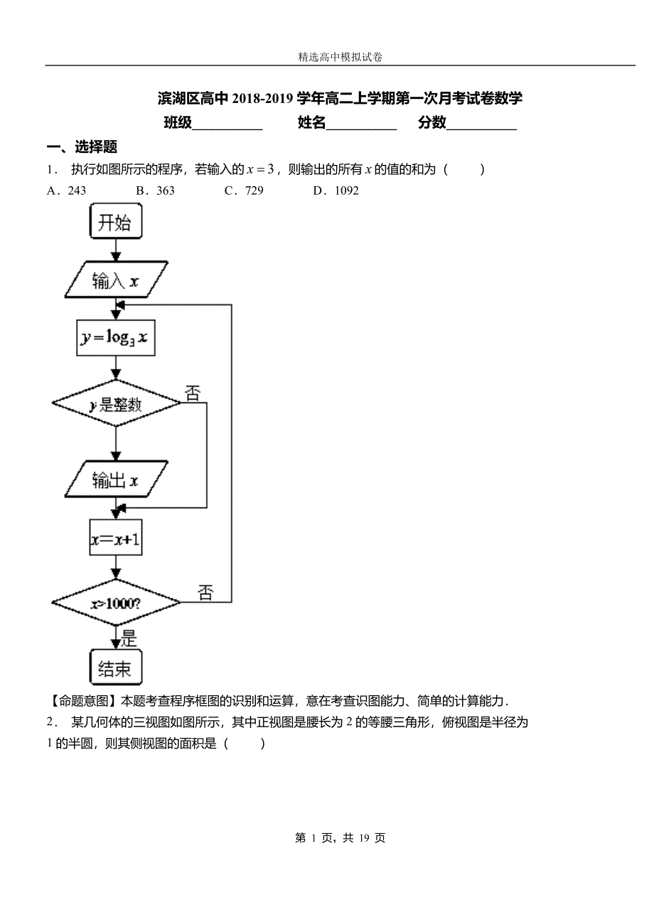 滨湖区高中2018-2019学年高二上学期第一次月考试卷数学_第1页