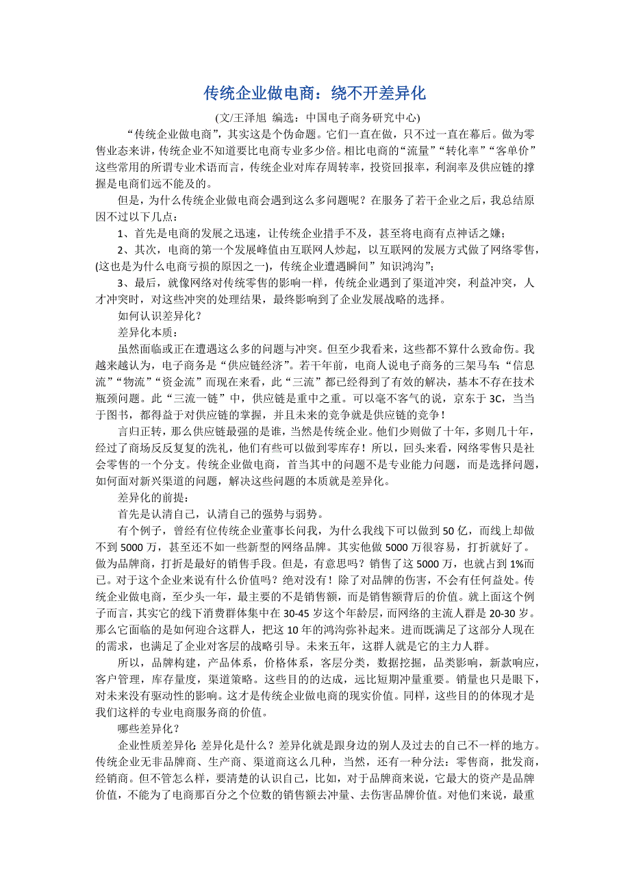 传统企业做电商绕不开差异化_第1页