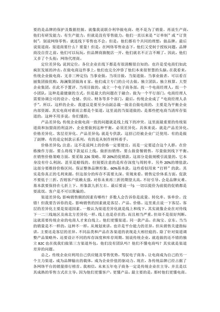 传统企业做电商绕不开差异化_第2页