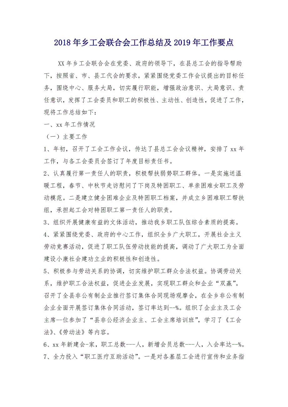 2018年乡工会联合会工作总结及2019年工作要点_第1页