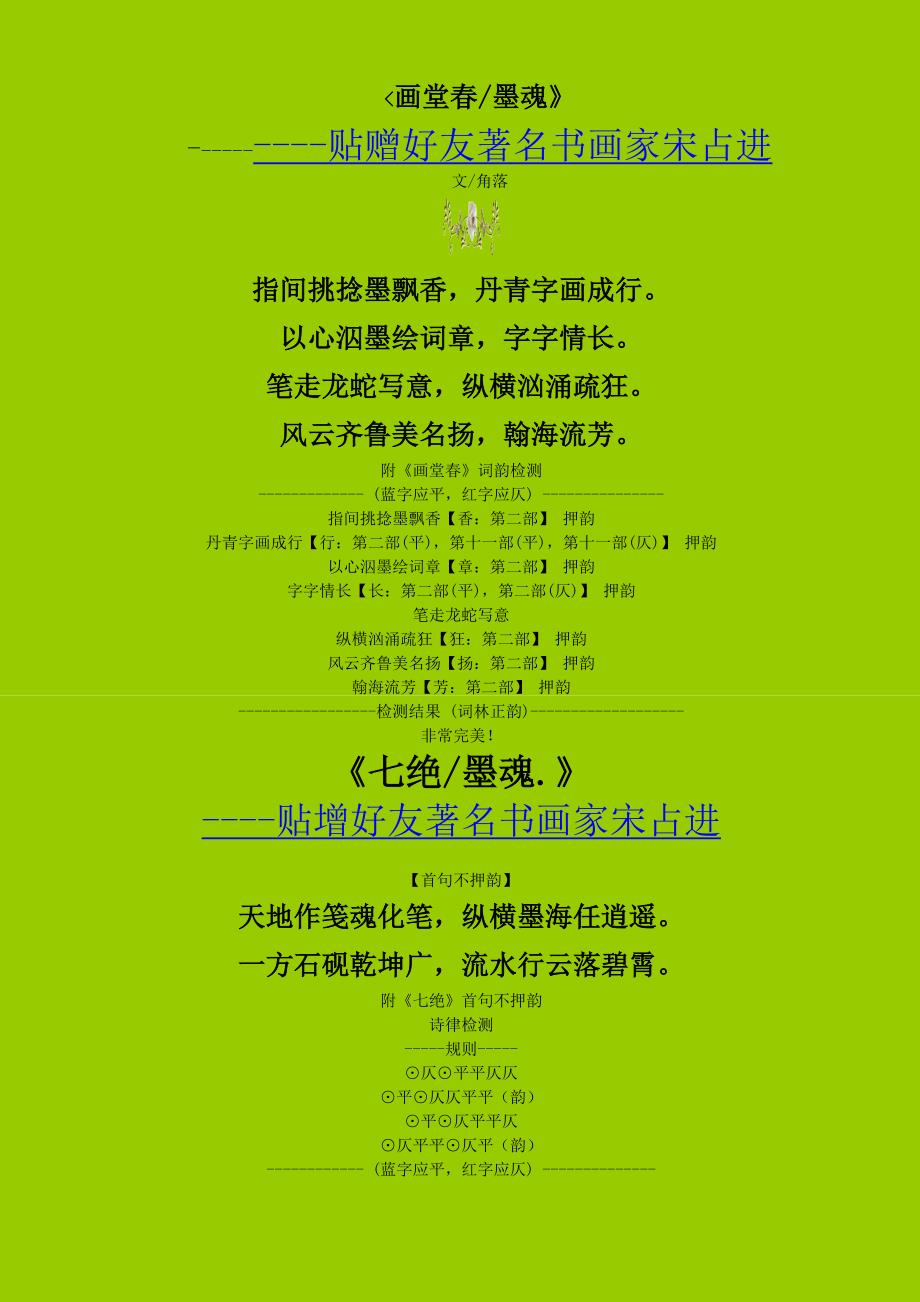 画堂春-贴赠好友著名书画家宋占进_第1页