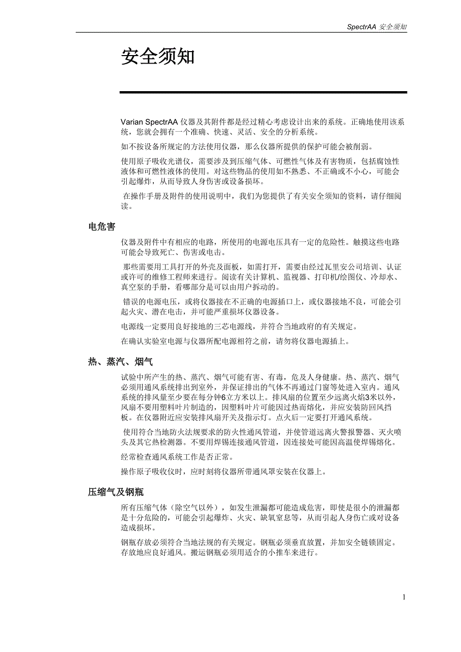 spectraa安全须知_第1页