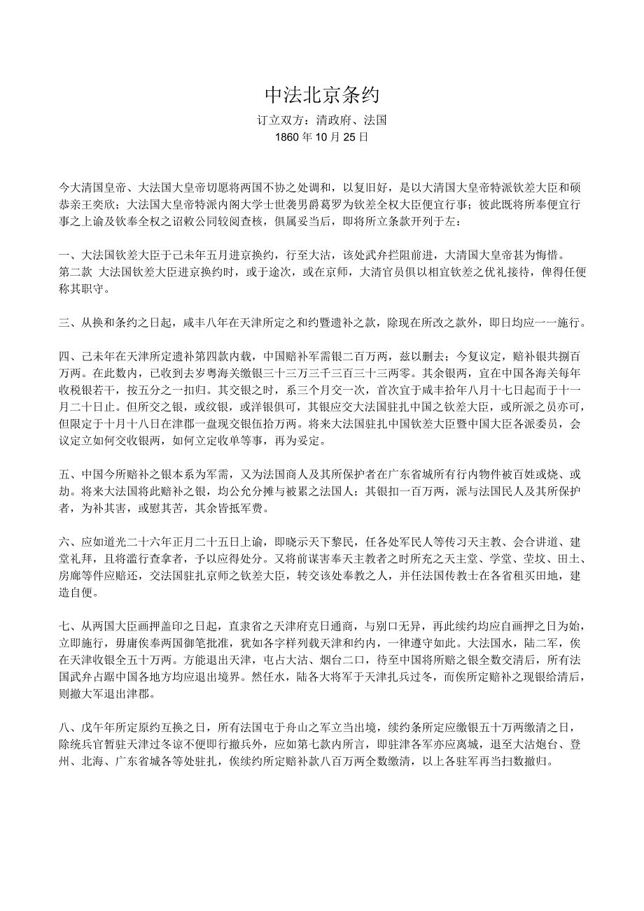 中法北京条约(全文)_第1页