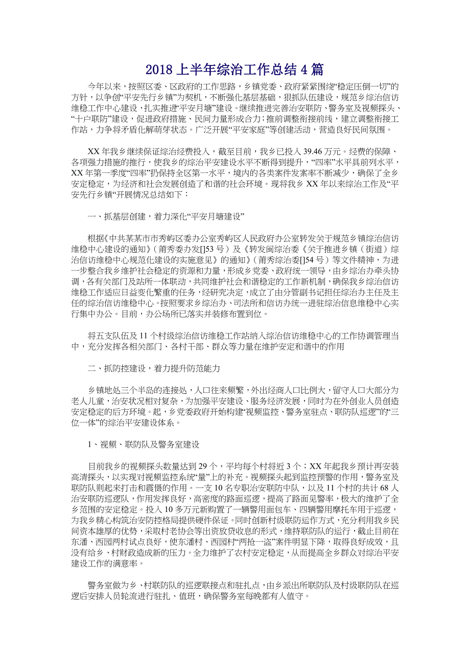 2018上半年综治工作总结4篇_第1页