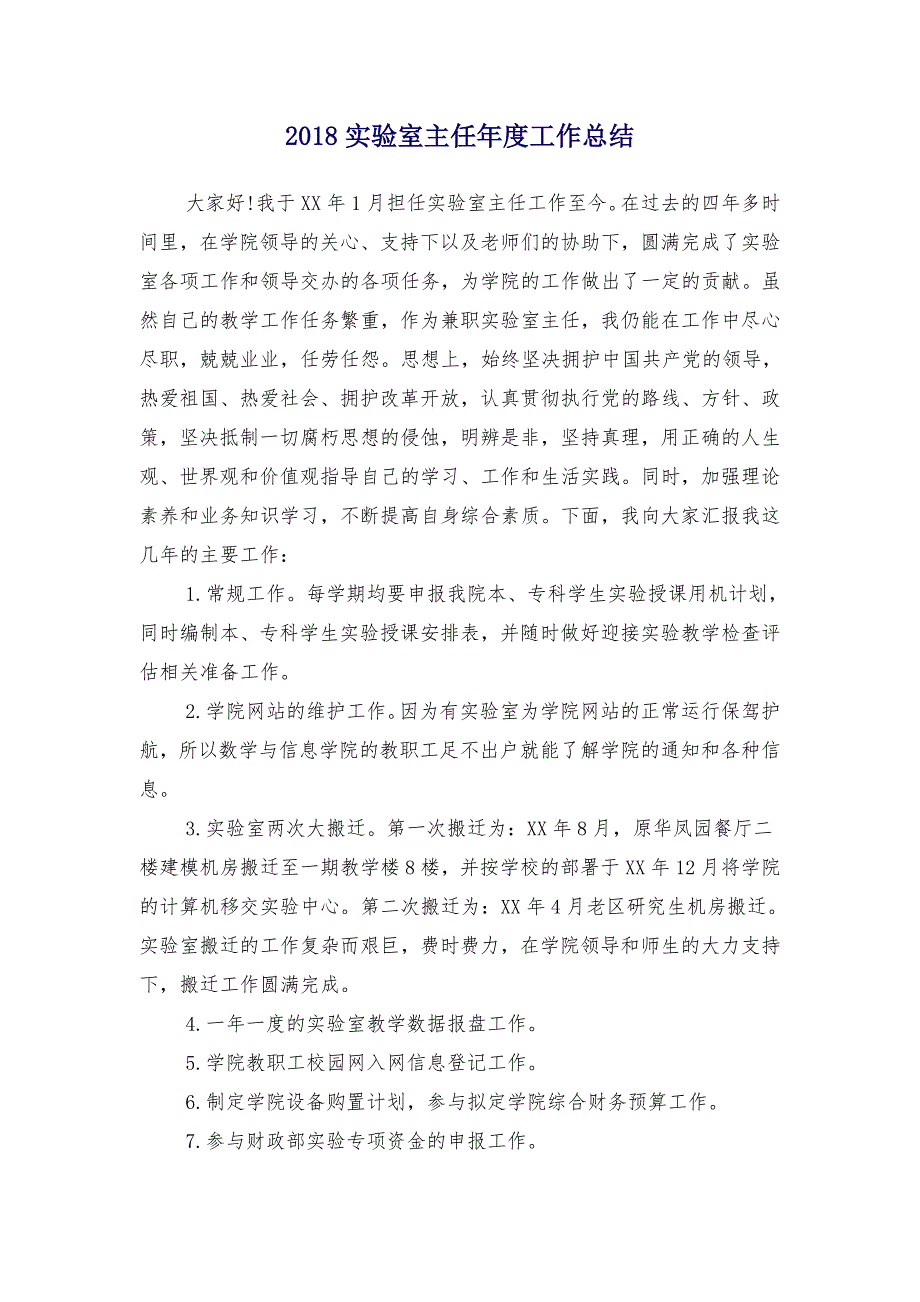 2018实验室主任年度工作总结_第1页