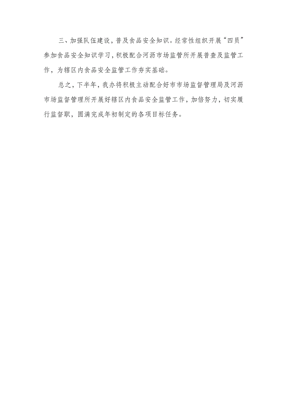 2018年上半年食品安全工作总结_第3页