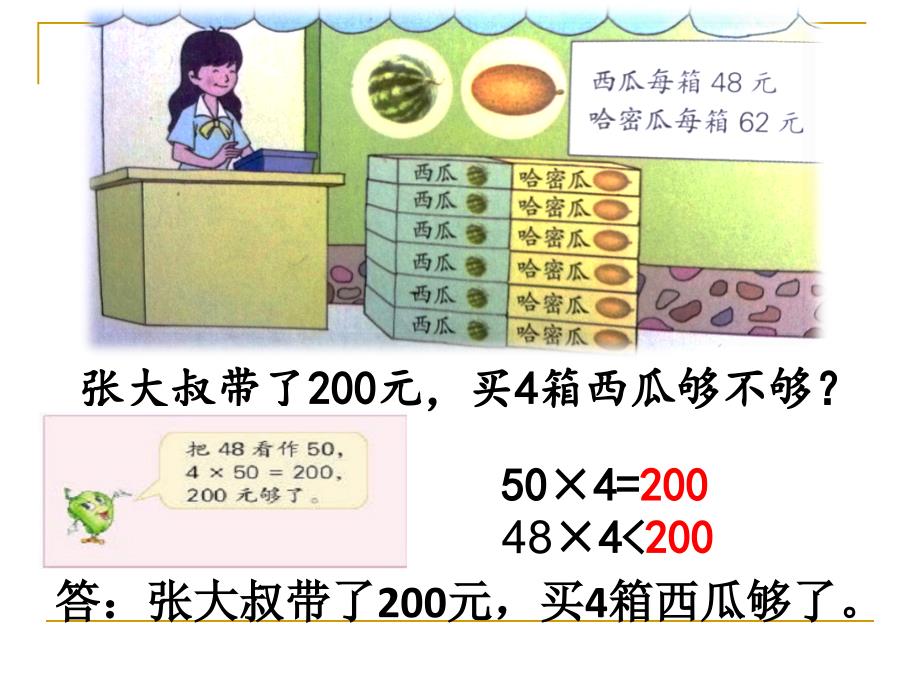 两、三位数乘一位数估算_第4页