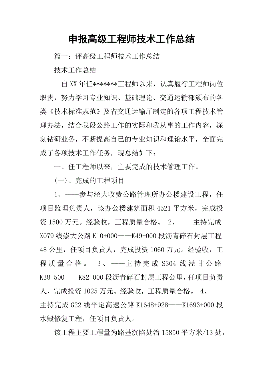 申报高级工程师技术工作总结.doc_第1页