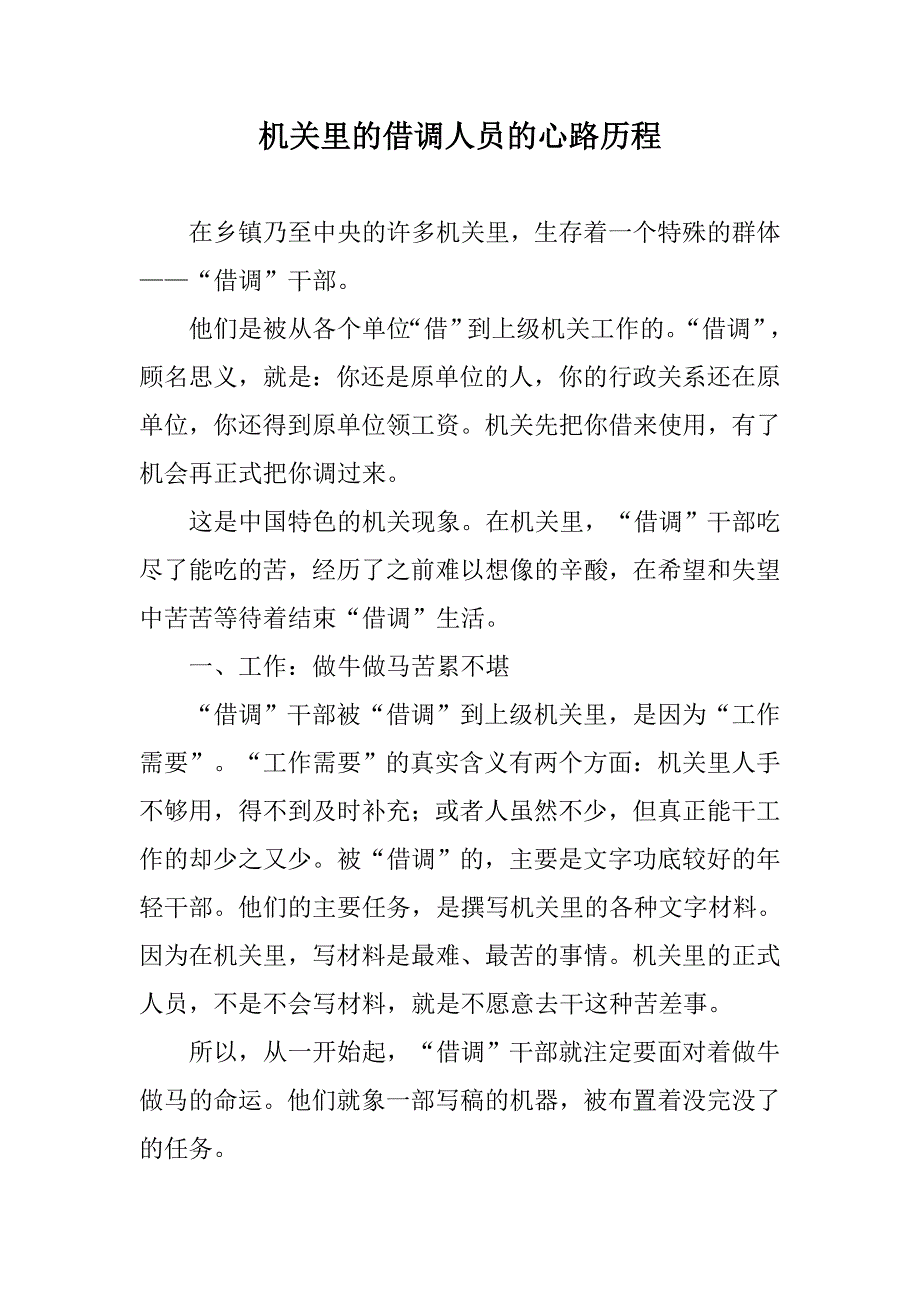 机关里的借调人员的心路历程_第1页