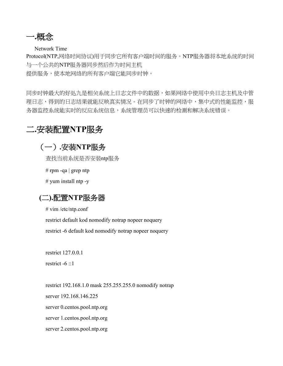 linux下ntp服务器的配置_第1页