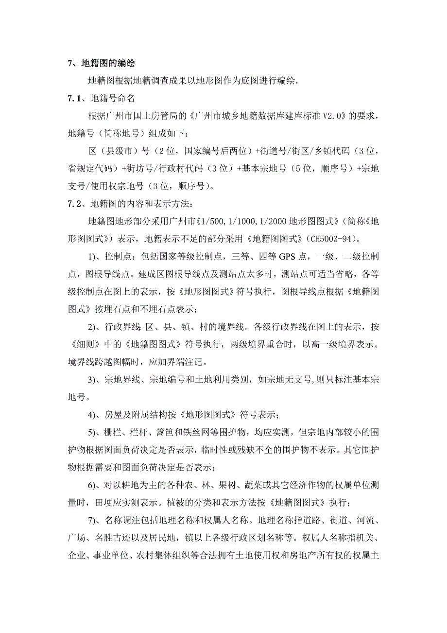地籍测图要求_第1页