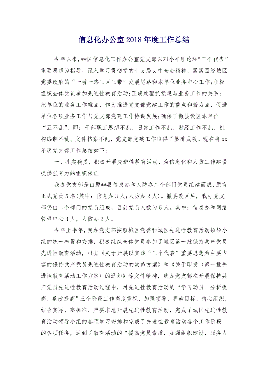 信息化办公室2018年度工作总结_第1页