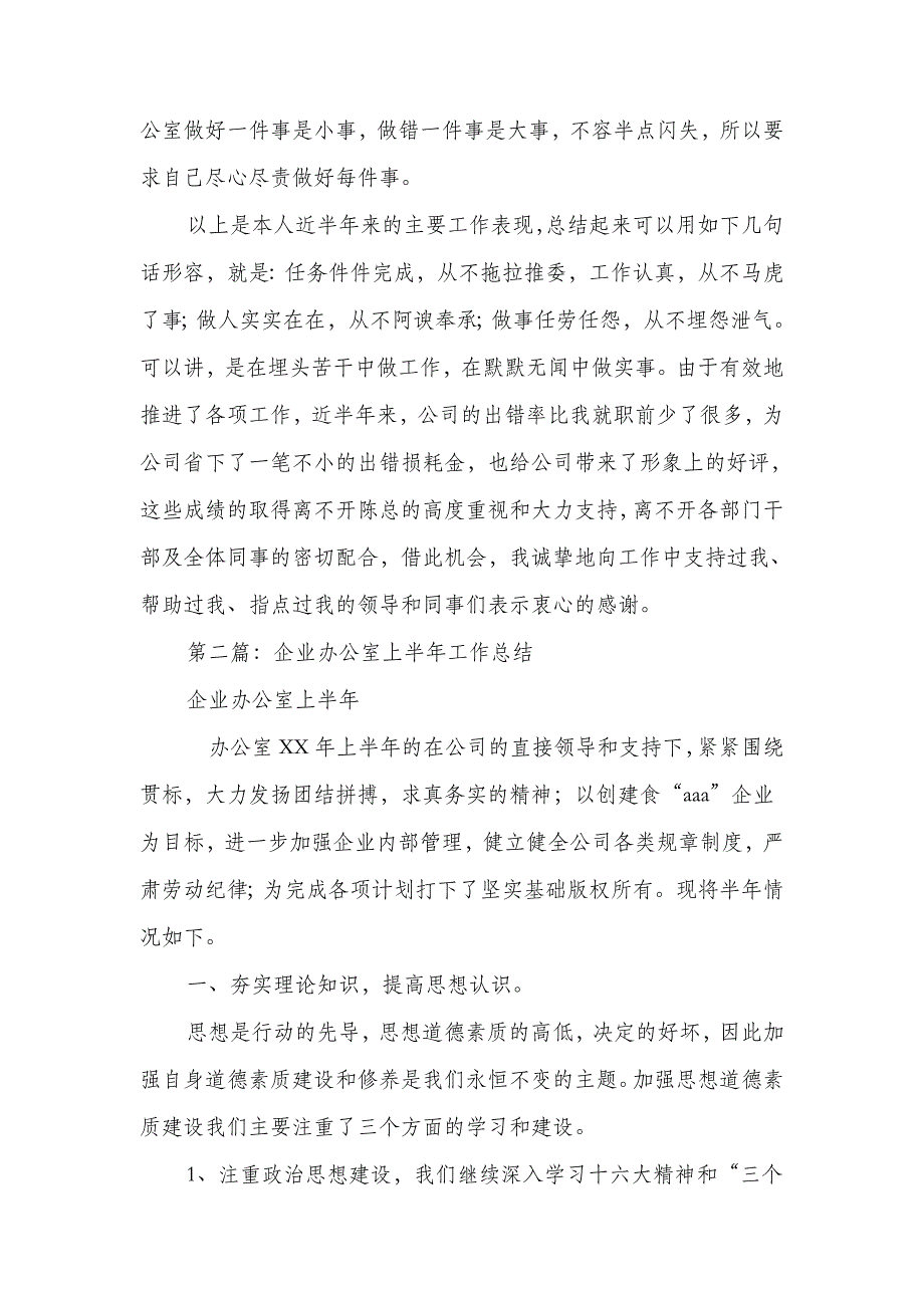 企业办公室2018年上半年工作总结(多篇范文)_第3页