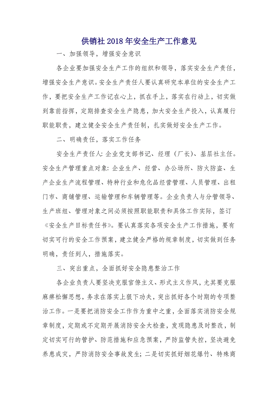 供销社2018年安全生产工作意见_第1页